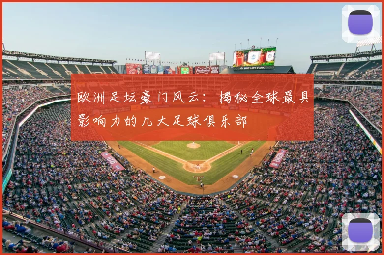 欧洲足坛豪门风云：揭秘全球最具影响力的几大足球俱乐部