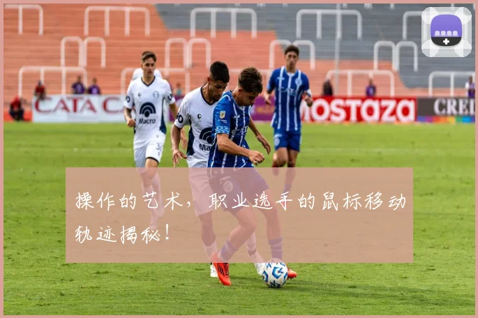 操作的艺术，职业选手的鼠标移动轨迹揭秘！