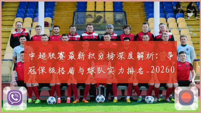 中超联赛最新积分榜深度解析:争冠保级格局与球队实力排名_20260611141624